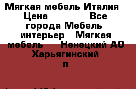 Мягкая мебель Италия › Цена ­ 11 500 - Все города Мебель, интерьер » Мягкая мебель   . Ненецкий АО,Харьягинский п.